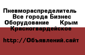 Пневмораспределитель.  - Все города Бизнес » Оборудование   . Крым,Красногвардейское